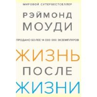 Книга "Жизнь после жизни. Исследование феномена продолжения жизни после смерти тела"