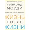 Книга "Жизнь после жизни. Исследование феномена продолжения жизни после смерти тела"