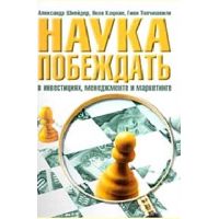 Книга "Наука побеждать в инвестициях, менеджменте и маркетинге"