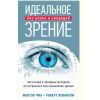 Книга Идеальное зрение без очков и операций. Восточные и западные методики...