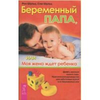 Книга "Беременный папа, или Моя жена ждет ребенка"