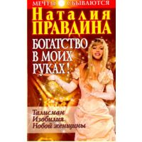 Книга «Богатство в моих руках. Руководство по привлечению денег»