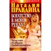 Книга «Богатство в моих руках. Руководство по привлечению денег»