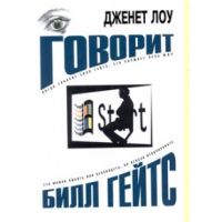 Книга "Говорит Билл Гейтс"