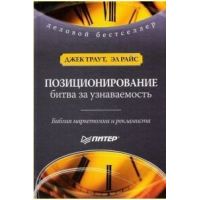 Книга "Позиционирование. Битва за узнаваемость"