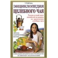 Книга «Энциклопедия целебного чая»