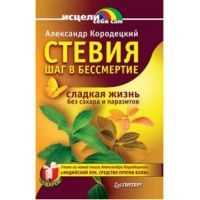 Книга "Стевия - шаг в бессмертие"