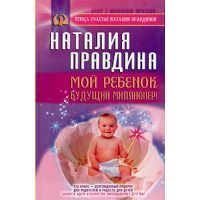 Книга «Мой ребенок - будущий миллионер!»