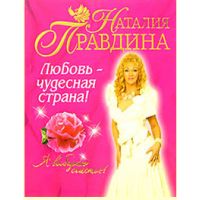 Книга «Любовь - чудесная страна!»