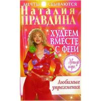 Книга «Худеем вместе с феей. Любимые упражнения»