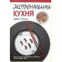 Книга «Экстремальная кухня. Причудливые и удивительные блюда, которые едят люди»