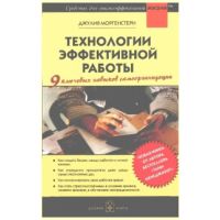 Книга «Технологии эффективной работы. 9 ключевых навыков самоорганизации»