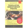 Книга «Технологии эффективной работы. 9 ключевых навыков самоорганизации»