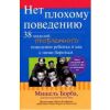 Книга «Нет плохому поведению. 38 моделей проблемного поведения ребенка и как с ними бороться»