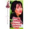 Книга «Школа гейши. Искусство держать лицо»