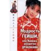 Книга «Мудрость гейши, или Кимоно, расшитое драконами»