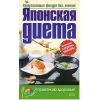 Книга «Японская диета»