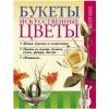 Книга «Букеты. Искусственные цветы»