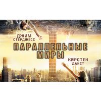 Фильм Параллельные миры (фэнтези, 2011)