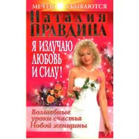 Книга «Я излучаю любовь и силу! Волшебные уроки счастья для Новой женщины»