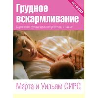 Книга «Грудное вскармливание. Кормление грудью нужно и ребенку, и маме»