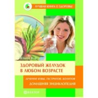 Книга «Здоровый желудок в любом возрасте. Домашняя энциклопедия»