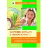 Книга «Здоровый желудок в любом возрасте. Домашняя энциклопедия»