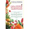 Книга «Сад и огород без вредителей, сорняков и болезней»