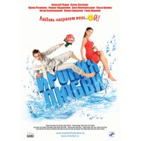 Фильм Ирония любви (комедия, 2010)