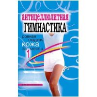 Книга «Антицеллюлитная гимнастика. Ровная гладкая кожа за 1 месяц»