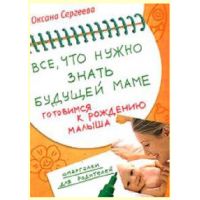 Книга «Все, что нужно знать будущей маме. Готовимся к рождению малыша»