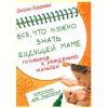 Книга «Все, что нужно знать будущей маме. Готовимся к рождению малыша»