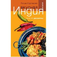 Книга «Вкусная Индия. Лучшие рецепты»