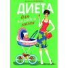 Книга «Диета для молодой мамы»