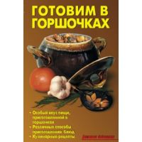 Книга «Готовим в горшочках»