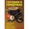 Книга «Готовим в горшочках»