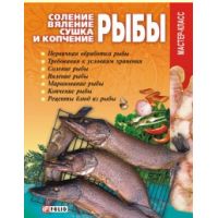 Книга «Соление, вяление, сушка и копчение рыбы»