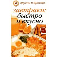 Книга "Завтраки: быстро и вкусно"
