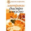 Книга "Завтраки: быстро и вкусно"