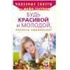 Книга «Будь красивой и молодой, питаясь правильно!»