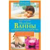 Книга "Целебные ванны для бодрости духа и радости тела"