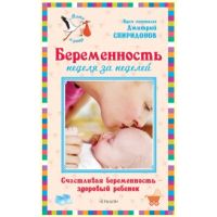 Книга "Беременность неделя за неделей: Счастливая беременность – здоровый ребенок"