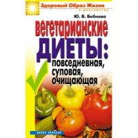 Книга «Вегетарианские диеты. Повседневная, суповая, очищающая»