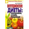 Книга «Вегетарианские диеты. Повседневная, суповая, очищающая»