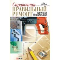 Книга «Справочник. Правильный ремонт от пола до потолка»