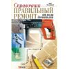 Книга «Справочник. Правильный ремонт от пола до потолка»