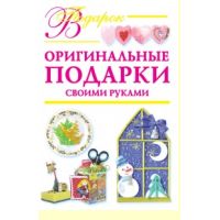 Книга "Оригинальные подарки своими руками"