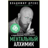 Книга "Ментальный алхимик. Как получить доступ к подсознанию и обрести уверенность"