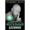 Книга "Ментальный алхимик. Как получить доступ к подсознанию и обрести уверенность"