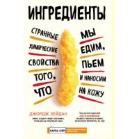 Книга Ингредиенты. Странные химические свойства того, что мы едим, пьем и наносим на кожу